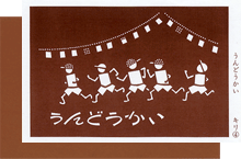 こよみだより-10うんどうかい