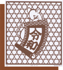 型紙付き図案-子(ね)-13【掛け軸(籠目)】