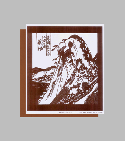 型紙付き図案：東海道五十三次-１１【11.箱根　湖水図】