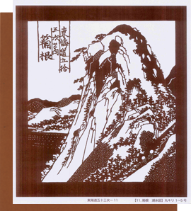 型紙付き図案：東海道五十三次-１１【11.箱根　湖水図】