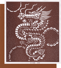 型紙付き図案:辰(たつ)-21【松竹梅龍】