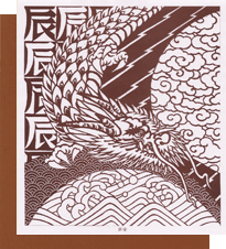 型紙付き図案:辰(たつ)-8【雷龍】