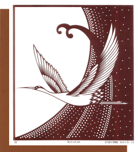 型紙付き図案-和ゴコロ-２６（大波に飛鶴）