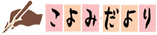 伊勢型紙おおすぎ：こよみだよりシリーズ