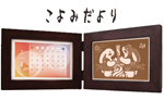 こよみだより（ポストカード/カレンダー用木製フレーム）
