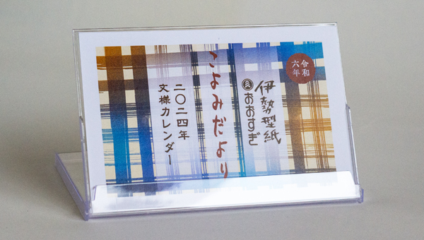 〈こよみだより〉カレンダー（簡易卓上ケース付き）