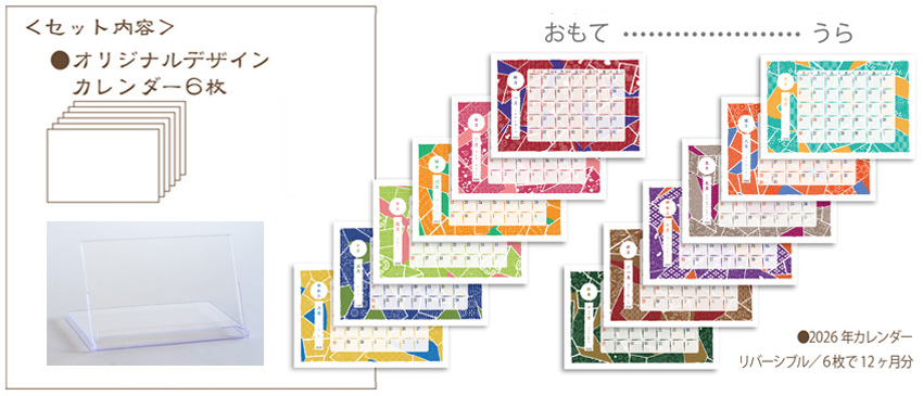 セット内容（2026年版伊勢型紙文様カレンダー）