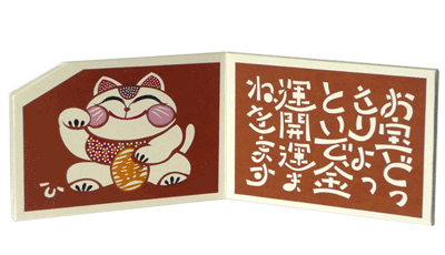 ミニ風炉先屏風「招き猫（金運）」
