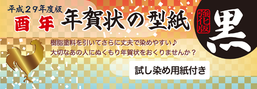 酉年年賀状の型紙強化版「黒」のpop