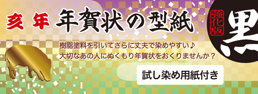 亥年年賀状の型紙強化版「黒」のpop