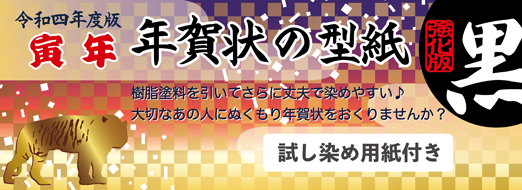 令和4年 寅年 年賀状の型紙 強化版（黒）樹脂塗料を塗ってさらに丈夫で染めやすい♪大切なあの人に温もり年賀状を送りませんか？試し染め用紙付き