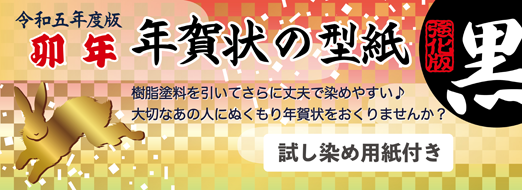 令和5年 卯年 年賀状の型紙 強化版（黒）樹脂塗料を塗ってさらに丈夫で染めやすい♪大切なあの人に温もり年賀状を送りませんか？試し染め用紙付き