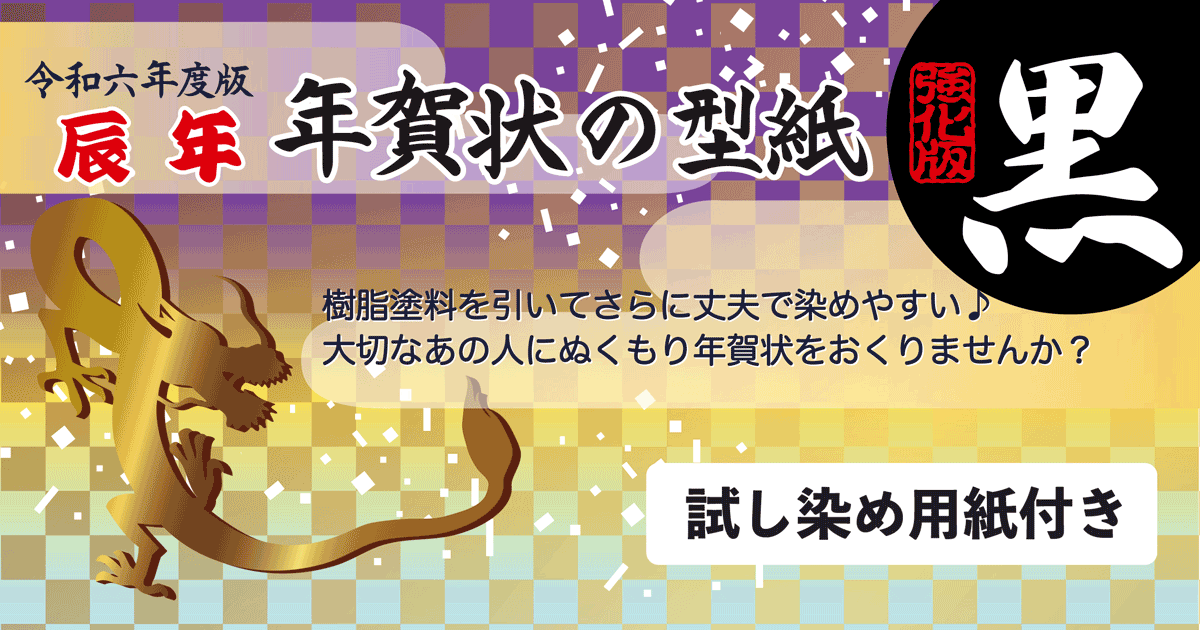 令和5年 辰年 年賀状の型紙 強化版（黒）樹脂塗料を塗ってさらに丈夫で染めやすい♪大切なあの人に温もり年賀状を送りませんか？試し染め用紙付き