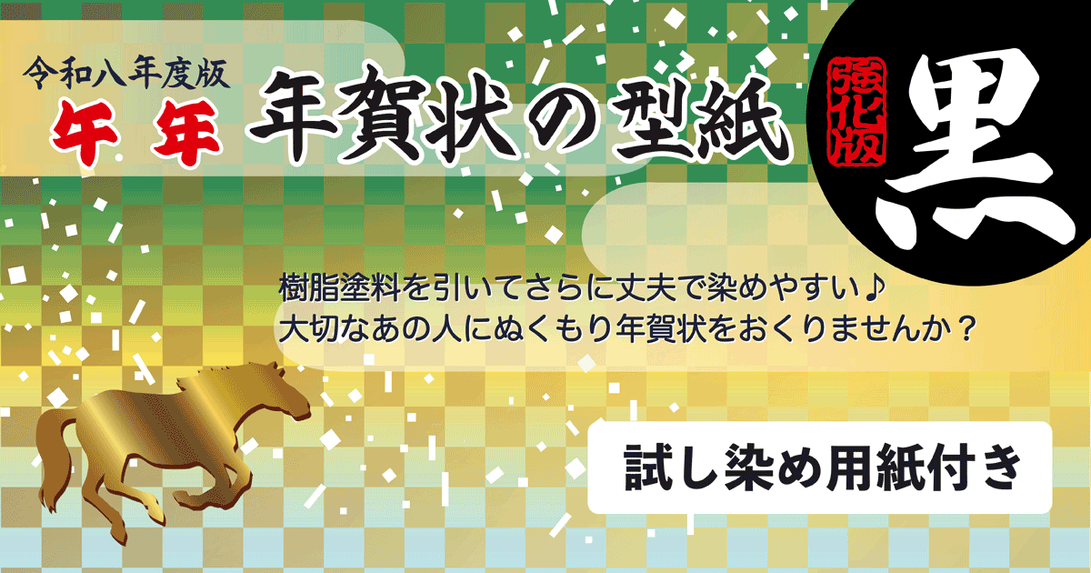 令和8年・2026年午年（うま / 馬） 年賀状の型紙 強化版（黒）樹脂塗料を塗ってさらに丈夫で染めやすい♪大切なあの人に温もり年賀状を送りませんか？試し染め用紙付き