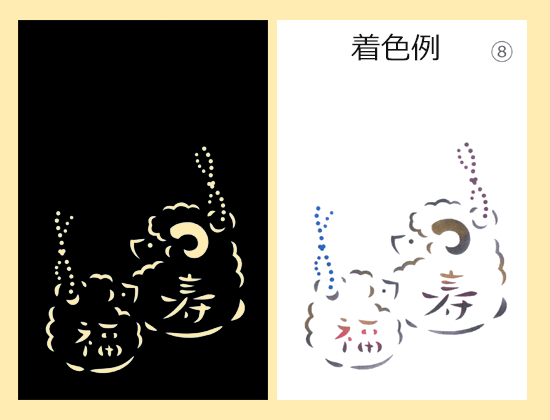 手作り 年賀状型紙（未-8）