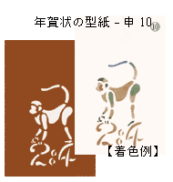 年賀状の型紙(申-10)
