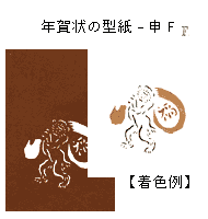 年賀状の型紙(申-F)