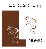 年賀状の型紙(申-K)
