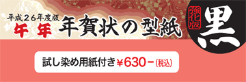 午年年賀状の型紙強化版「黒」のpop