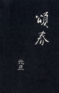 「頌春・元旦」（縦書）