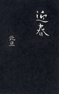 「迎春・元旦」（縦書）