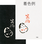 年賀状の型紙（強化版）「笑福」と着色例