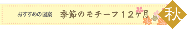 おすすめの図案 季節のモチーフ12か月【秋】