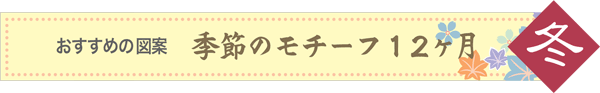 おすすめの図案 季節のモチーフ12か月【冬】