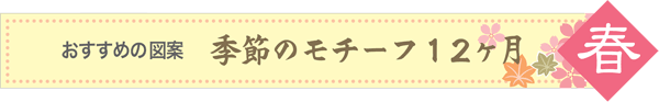 おすすめの図案 季節のモチーフ12か月【春】