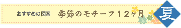 おすすめの図案 季節のモチーフ12か月【夏】