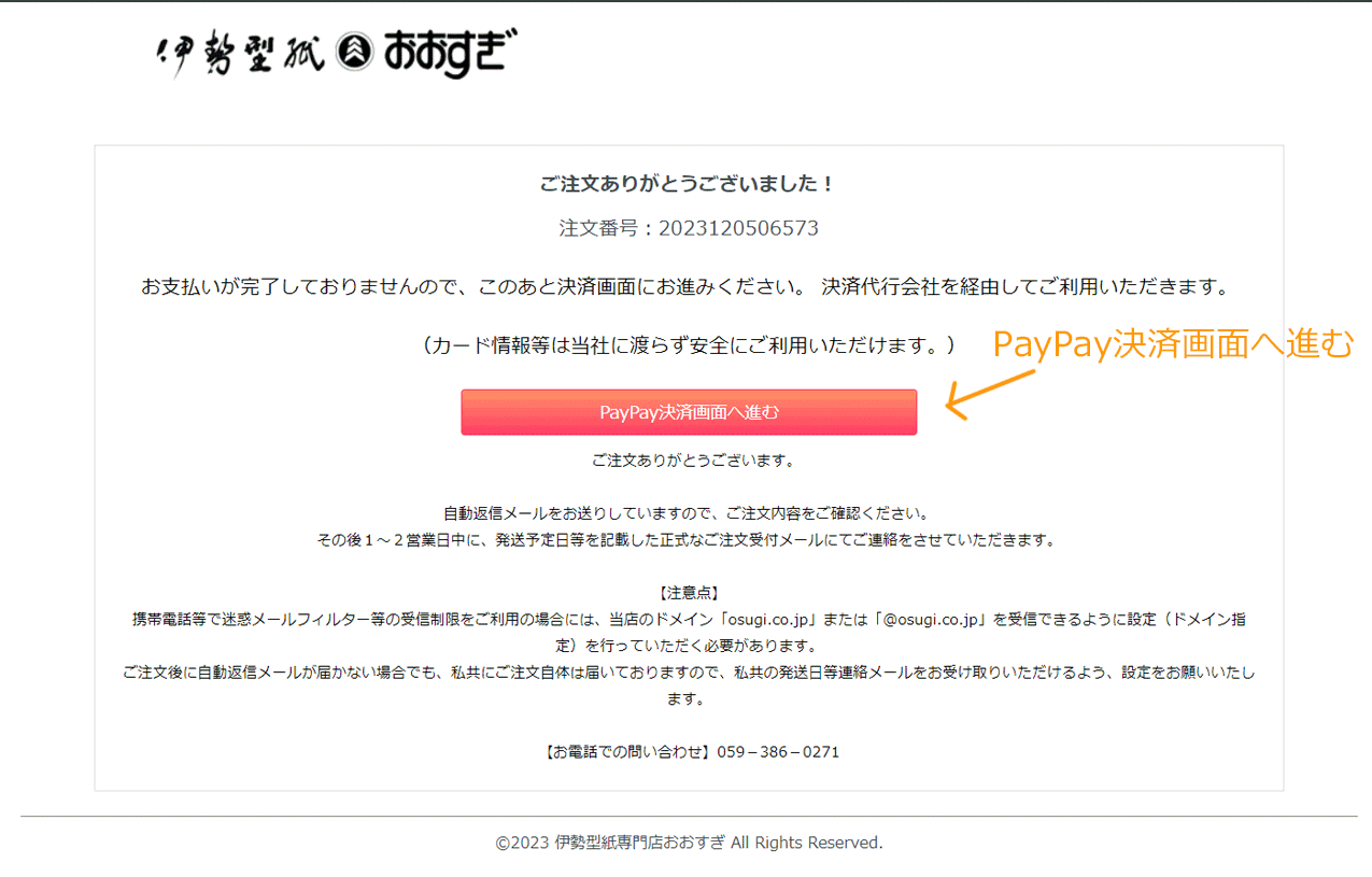 注文完了後にPayPay決済に進む。