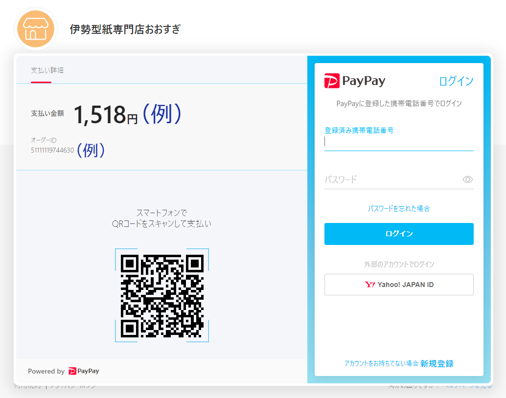 PayPay支払い画面