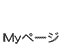 マイページ