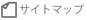 サイトマップ