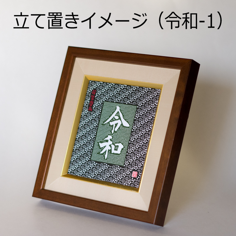 元号 令和豆色紙額「令和-1」立て置き状態