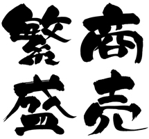 商売繁盛