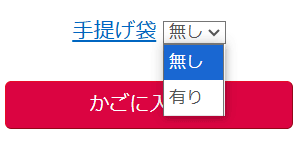手提げ袋の要・不要選択