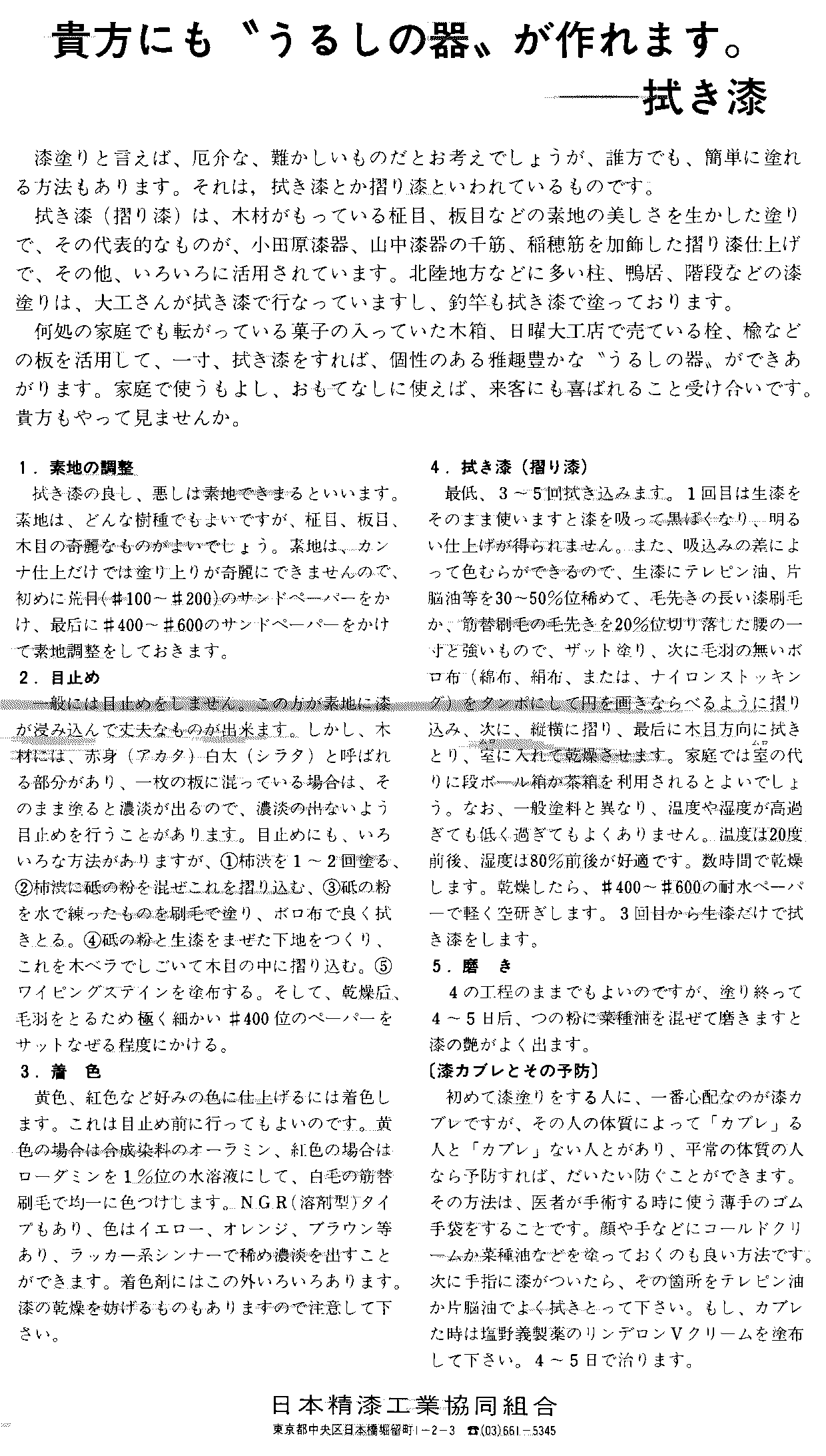 拭き漆の方法・・日本精漆工業協同組合